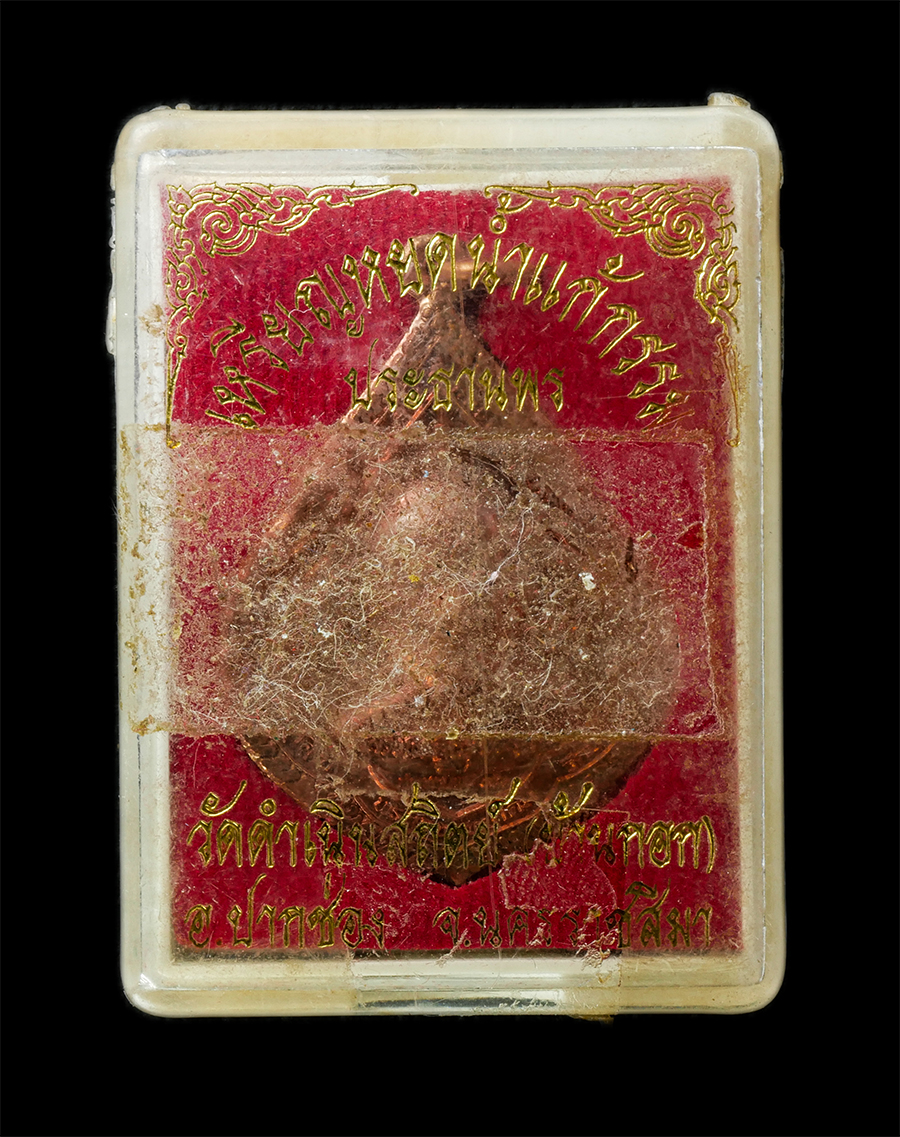 6May25 (152)dp.jpg - เหรียญหยดน้ำแก้กรรม ประทานพร 91 หลวงพ่อคูณ ประสุทโธ วัดบ้านไร่ จ.นครราชสีมา ปี2557 เนื้อทองแดง หมายเลข ๒๔๖ พระสวย มวลสารดี พิธีเข้มขลัง | https://kamulet.in.th